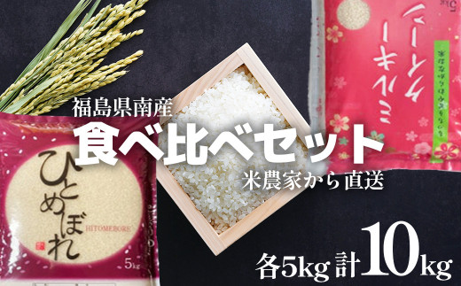 食べ比べセット！精米10kg＜令和5年産＞ひとめぼれ&ミルキークイーン　1等米5kg×2袋　【07461-0018】