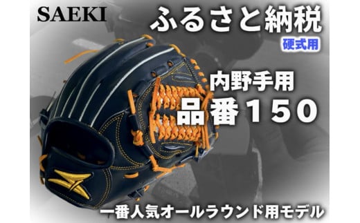 野球グローブ　内野手（サード）用【硬式・品番150】