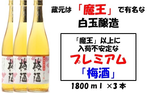 No.1130-1 【魔王の蔵元】白玉醸造の「プレミアム梅酒」3本セット