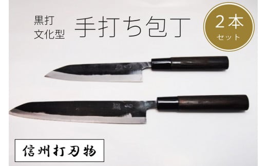 信州信濃町古間の「手打ち包丁 2点セット」黒打包丁 文化型　大１本/小１本｜450年の歴史を有する伝統工芸品・信州打刃物【信濃町ふるさと納税】