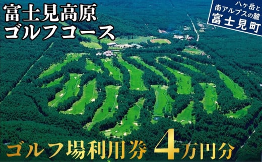 ゴルフ場 利用券 ４万円分 マスターズの芝 長野県 富士見町 富士山 ゴルフ ゴルフ場 体験 スポーツ プレゼント 誕生日 父 父親 祖父 お父さん おじいちゃん 女子会 コンペ チケット クーポン 入場券 利用券 富士見高原リゾート