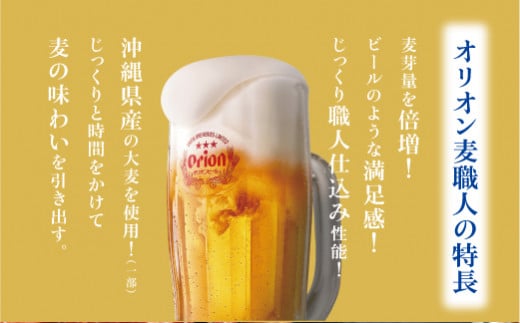 オリオン麦職人（350ml×24本）*県認定返礼品／オリオンビール*