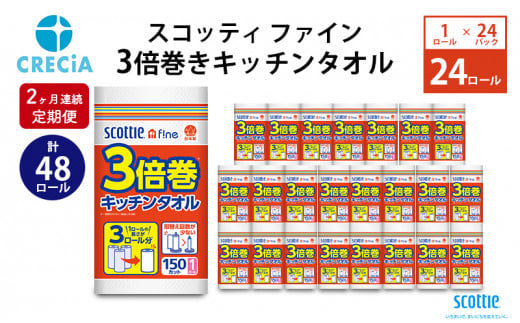 【2ヶ月連続定期便】スコッティ ファイン3倍巻きキッチンタオル　150カット1ロール [№5704-0587]