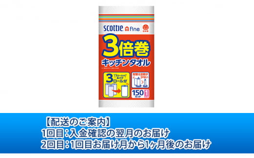 【2ヶ月連続定期便】スコッティ ファイン3倍巻きキッチンタオル　150カット1ロール [№5704-0587]