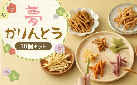 夢かりんとう 10個 セット 8～9種類 かりんとう 和菓子 お菓子