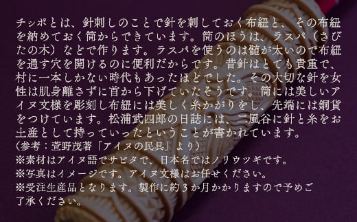 【限定1個】アイヌのまちの匠が作るアイヌ伝統工芸品！チシポ（針刺し） ふるさと納税 人気 おすすめ ランキング アイヌ民芸品 伝統工芸品 針刺し 北海道 平取町 送料無料 BRTA012