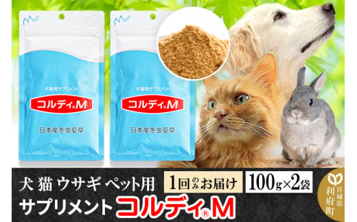 犬 猫 ウサギ いつものエサにプラス！ペット用サプリメント(コルディM) 100g×2袋 冬虫夏草 パウダー 粉末