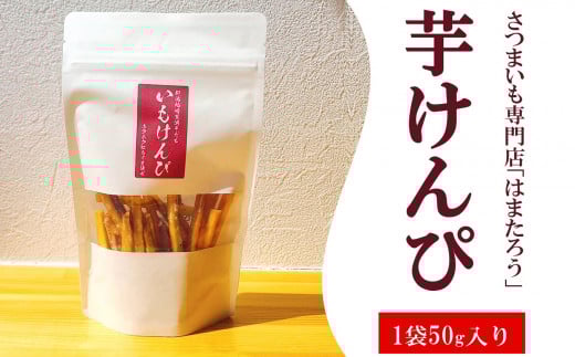 さつまいも専門店のかたすぎない「芋けんぴ」 150g（50g×3袋）＆「さつまいもチップス」 120g（30g×4個）紅あずま【数量・期間限定】[ZA113]
