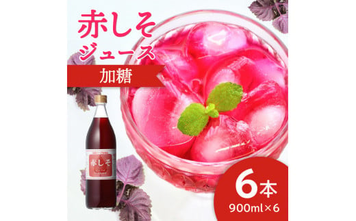 赤しそジュース　加糖タイプ　900ml×6本 大分 赤しそ ジュース シロップ 無農薬 すっきり さわやか ポリフェノール 常温 健康 F10014