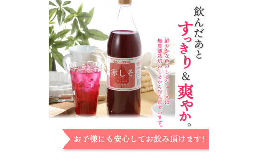 赤しそジュース　加糖タイプ　900ml×6本 大分 赤しそ ジュース シロップ 無農薬 すっきり さわやか ポリフェノール 常温 健康 F10014