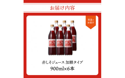 赤しそジュース　加糖タイプ　900ml×6本 大分 赤しそ ジュース シロップ 無農薬 すっきり さわやか ポリフェノール 常温 健康 F10014