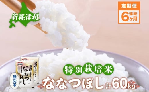 定期便 6ヵ月 北海道 特別栽培 令和6年産 ななつぼし 10kg 無洗米 精米 米 白米 お米 新米 ごはん ご飯 ライス 道産米 ブランド米 新しのつ米 ふっくら 食味ランキング  産地直送 カワサキ森田屋 送料無料