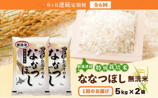 定期便 6ヵ月 北海道 特別栽培 令和6年産 ななつぼし 10kg 無洗米 精米 米 白米 お米 新米 ごはん ご飯 ライス 道産米 ブランド米 新しのつ米 ふっくら 食味ランキング  産地直送 カワサキ森田屋 送料無料