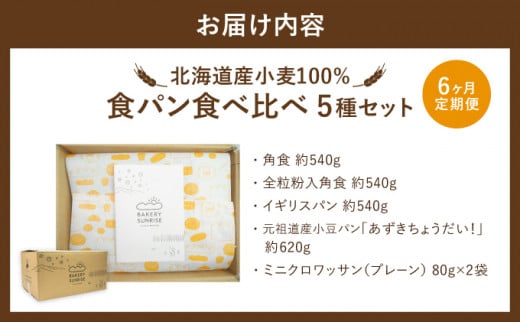 【6か月定期便】食パン食べ比べ 5種セット 北海道産 小麦 100% パン 全粒粉 角食 詰め合わせ 小豆  F21H-549