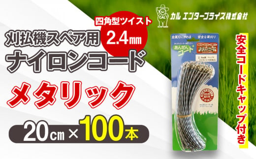 刈払機スペア用安全コードキャップ付きナイロンコード20cm×100本入り (メタリック 2.4mm 四角型 ツイスト）