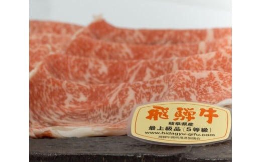 店主こだわり雌牛 飛騨牛A5等級　ロースしゃぶしゃぶ用　約1.1kg [No.084] ／ 牛肉 ブランド牛 鍋 メス牛 冷凍 岐阜県 特産