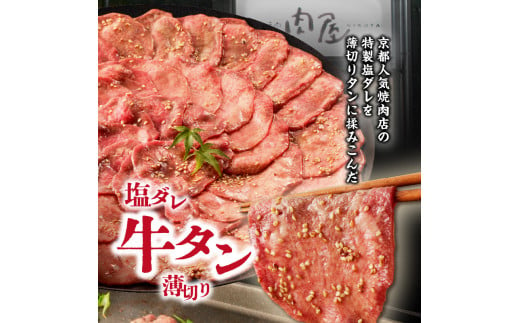 【大盛九条ネギ】 塩ダレ牛タン500g 薄切り 牛タン 九条ねぎ 味付き たん 簡単 焼肉 タン 牛肉 京都府 木津川市 特製塩だれ 牛たん 小分け タン たん 【093-02】