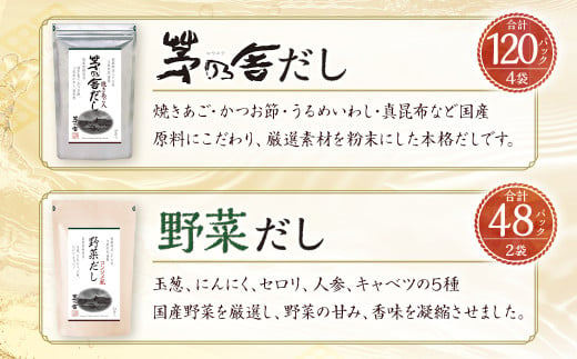 【久原本家】 茅乃舎だし 4袋・ 野菜 だし 2袋 合計 6袋セット