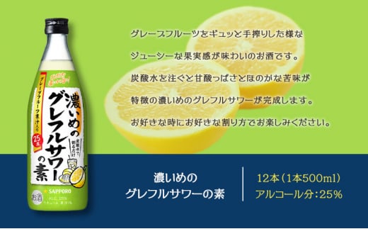 サッポロ 濃いめの グレフルサワー の素 12本セット (1本 500ml) グレープフルーツ サワー 岡山 お酒 洋酒 リキュール類 アルコール 