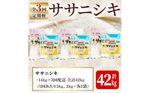 【令和6年産】＜3か月定期便＞特別栽培米 ササニシキ 14kg×3回(合計42kg) お米 おこめ 米 コメ 白米 ご飯 ごはん おにぎり お弁当 頒布会【農事組合法人若木の里】ta247