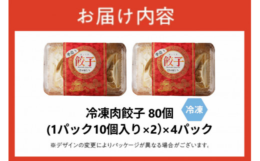 かねしち特製 冷凍肉餃子 80個（1パック10個入り 2パックで1セット×4）