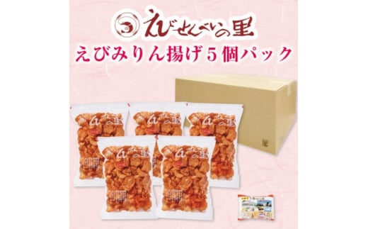 【美浜町・南知多町共通返礼品】 えびみりん揚げ 5袋 セット (各180g) お試し 小袋付 えびせん 甘辛 やみつき 甘口 パック せんべい 小分け えびせんべい エビ せんべい イカ みりん 味醂 煎餅 おやつ せんべい おかず 肴 晩酌 プレゼント 贈答 ギフト 家庭 せんべい センベイギフト せんべい ふるさと納税せんべい 愛知県南知多町 人気 おすすめ 愛知県 南知多町