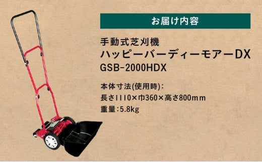 手動式 芝刈機 ハッピーバーディーモアーDX「GSB-2000HDX」[ 芝刈り機 園芸 園芸機器 庭 手入れ ]