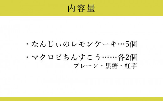 お菓子 レモンケーキ(5個) & マクロビちんすこう(6個)