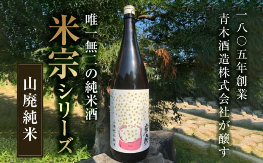 【お歳暮対象】定番酒！米宗　山廃純米 日本酒　純米　飲料 愛西市/青木酒造株式会社 [AEAC003]