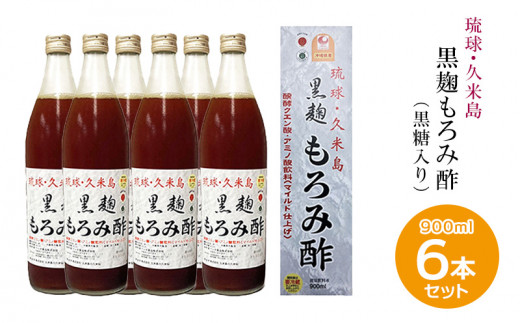 琉球・久米島 黒麹もろみ酢（黒糖入り）900ml×6本セット