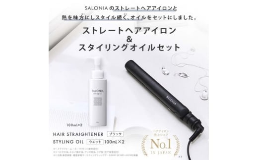 ＜SALONIA＞ストレートヘアアイロン(24mm)&スタイリングオイル100ml×2本セット【1343281】