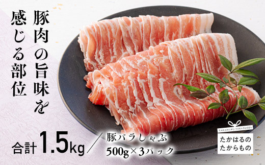 ミヤチク 宮崎県産豚バラしゃぶ 1.5kg （500g×3パック）[国産 宮崎県産 豚肉 ギフト 贈答 プレゼント お中元 お歳暮] TF0546-P00043