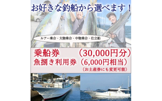 釣り船 乗船券 (30,000円分) 魚捌き利用券付き ルアー乗合・大物乗合・中物乗合・仕立船