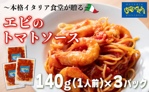 パスタソース エビ トマトソース 3人前 小分け 140g(1人前)×3P 冷凍 レトルト パック 簡単 本格 トマトベース パスタソース パスタ スパゲッティソース パスタ レトルト スパゲッティ えび 海老 真空 トマト レトルト パスタソース オステリアビアンケッティ 手軽 パスタソース ふるさと納税パスタ ふるさと納税レトルト 人気 おすすめ 愛知県 南知多町