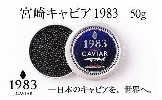 【12ヶ月定期便】宮崎キャビア MIYAZAKI CAVIAR 1983  50g×12か月 国産【国際線ファーストクラス採用】「ジャパン キャビア」＜108-1＞