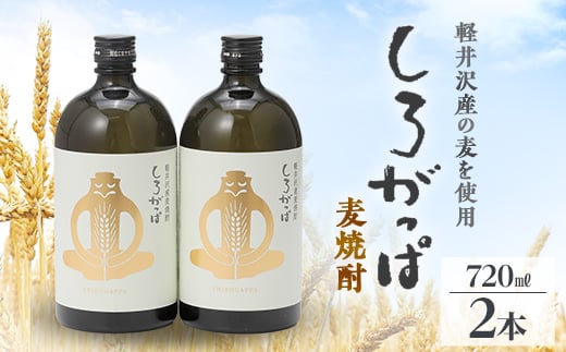 軽井沢産の麦を使用した 麦焼酎「しろがっぱ」 720ml×2本セット【1491144】