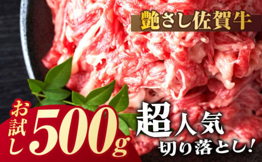 【年内配送 12月5日まで受付】艶さし！ 佐賀牛 切り落とし 肩orバラ 500g 吉野ヶ里町 [FDB006]