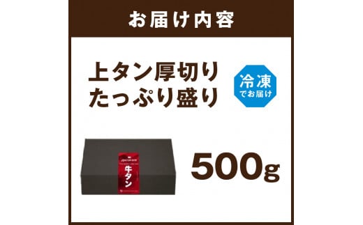 上タン厚切りたっぷり盛り500g《牛タン 上タン 厚切り たっぷり 焼肉》【2401A11507】