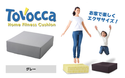 TOVOCCA［グレー］ クッション トランポリン 丸洗い可能  エクササイズ 屋内