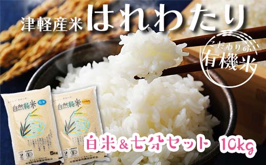 令和6年産 新米 中泊産 こだわりの有機米 （白米＆七分セット） 10kg（5kg×2）＜有機JAS認証＞ 【瑞宝(中里町自然農法研究会)】 自然純米 有機JAS認定 有機米 米 こめ コメ お米 ぶづき米 ぶつき米 白米 精米 ７分 津軽 無農薬 自然農法 農薬不使用 オーガニック 青森 中泊町 F6N-056