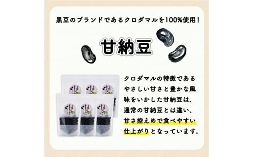 福岡県のクロダマル(黒豆)で作った甘納豆 110g×6袋 株式会社コモリファーム《30日以内に出荷予定(土日祝除く)》送料無料 福岡県小竹町