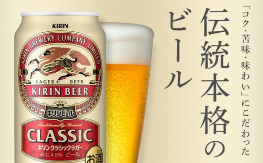 キリン クラシックラガー 350ml 缶 × 24本 ＜岡山市工場産＞