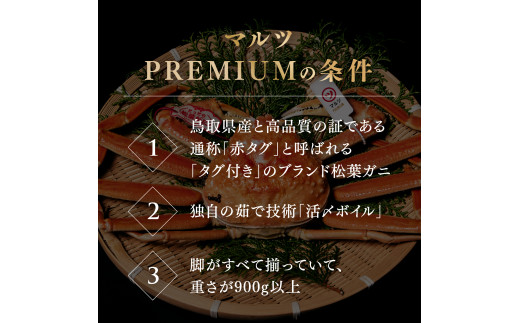 【北海道・沖縄・離島配送不可】【早期先行予約】【マルツPREMIUM】タグ付き 活〆ボイル松葉蟹 900g以上 松葉ガニ 松葉がに 蟹 カニ かに 境港 マルツ 鳥取県日南町 60000011