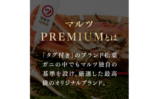 【北海道・沖縄・離島配送不可】【早期先行予約】【マルツPREMIUM】タグ付き 活〆ボイル松葉蟹 900g以上 松葉ガニ 松葉がに 蟹 カニ かに 境港 マルツ 鳥取県日南町 60000011