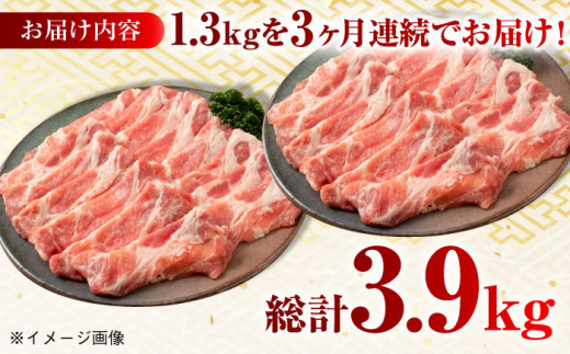 【月1回約1.3kg×3回定期便】大西海SPF豚 肩ロース（焼肉＆しゃぶしゃぶ用）計3.9kg 長崎県/長崎県農協直販 [42ZZAA065] 肉 豚 ぶた ブタ ロース 焼肉 焼き肉 しゃぶしゃぶ 小分け 西海市 長崎 九州 定期便