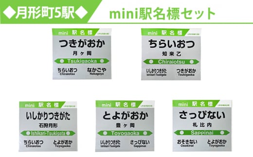 ◆月ヶ岡駅・知来乙駅・石狩月形駅・豊ヶ岡駅・札比内駅◆mini駅名標セット [№5783-0670]