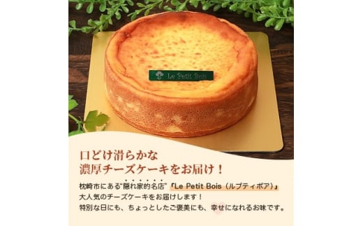 Le Petit Bois(ル・プティ・ボア)の濃厚 チーズケーキ 4号 直径12cm A8-1【1166389】