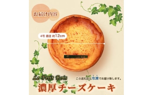 Le Petit Bois(ル・プティ・ボア)の濃厚 チーズケーキ 4号 直径12cm A8-1【1166389】