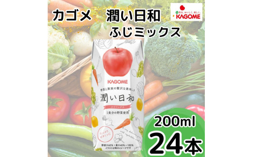 カゴメ 潤い日和 ふじミックス 200ml×24本 | 茨城県 常陸太田市 ジュース  野菜ジュース りんご ふじ 果汁 野菜 1食分 14種類 フルーティ ビタミンC 贅沢 美味しい プレゼント ギフト 贈り物 父の日 母の日 お中元