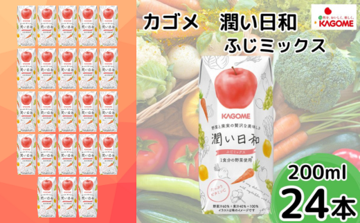 カゴメ 潤い日和 ふじミックス 200ml×24本 | 茨城県 常陸太田市 ジュース  野菜ジュース りんご ふじ 果汁 野菜 1食分 14種類 フルーティ ビタミンC 贅沢 美味しい プレゼント ギフト 贈り物 父の日 母の日 お中元